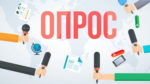 Анкета для опроса в образовательных организациях Карымского района